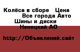 Колёса в сборе › Цена ­ 18 000 - Все города Авто » Шины и диски   . Ненецкий АО